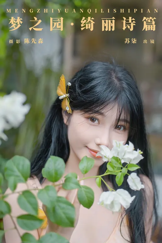 [YITUYU艺图语]2024.12.10 梦之园·绮丽诗篇 苏柒 - 艺图语