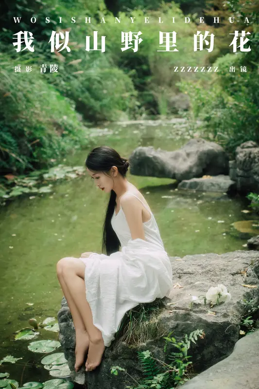 [YITUYU艺图语]2024.12.13 我似山野里的花 zzzzzzz - 艺图语