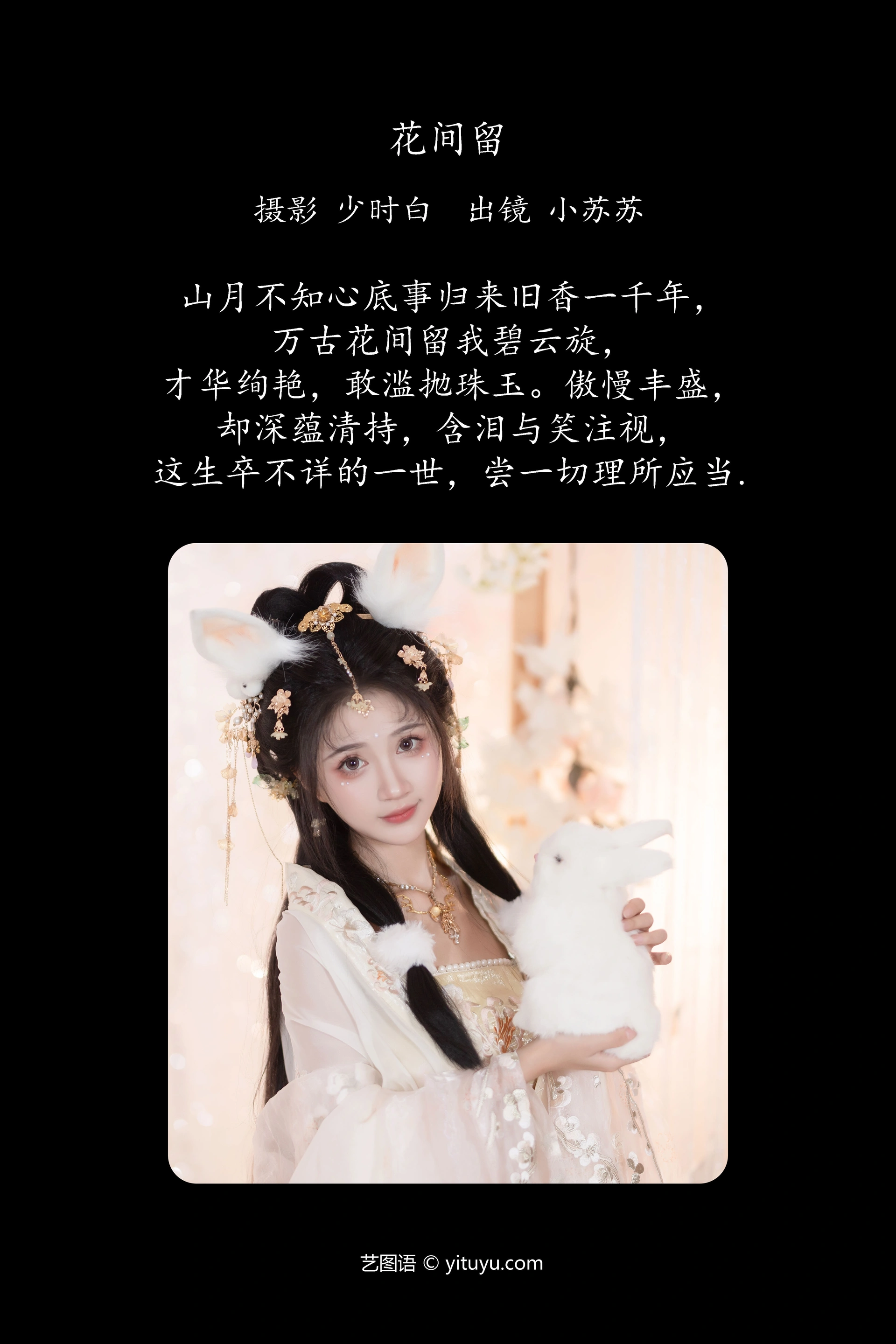 [YITUYU艺图语]2024.12.13 花间留 绮罗生的小苏苏 1