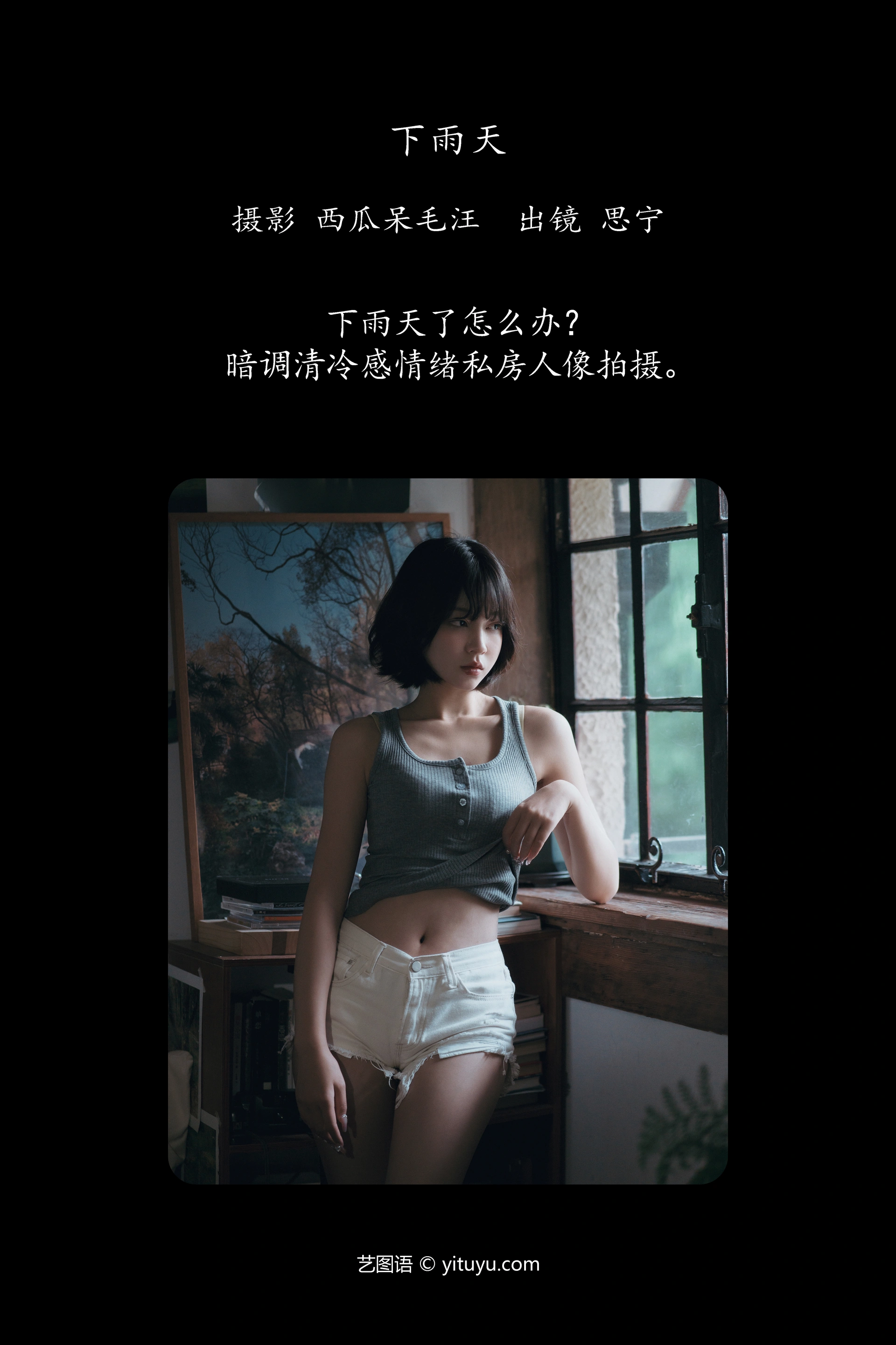 [YITUYU艺图语]2024.12.14 下雨天 Disexi思宁 1