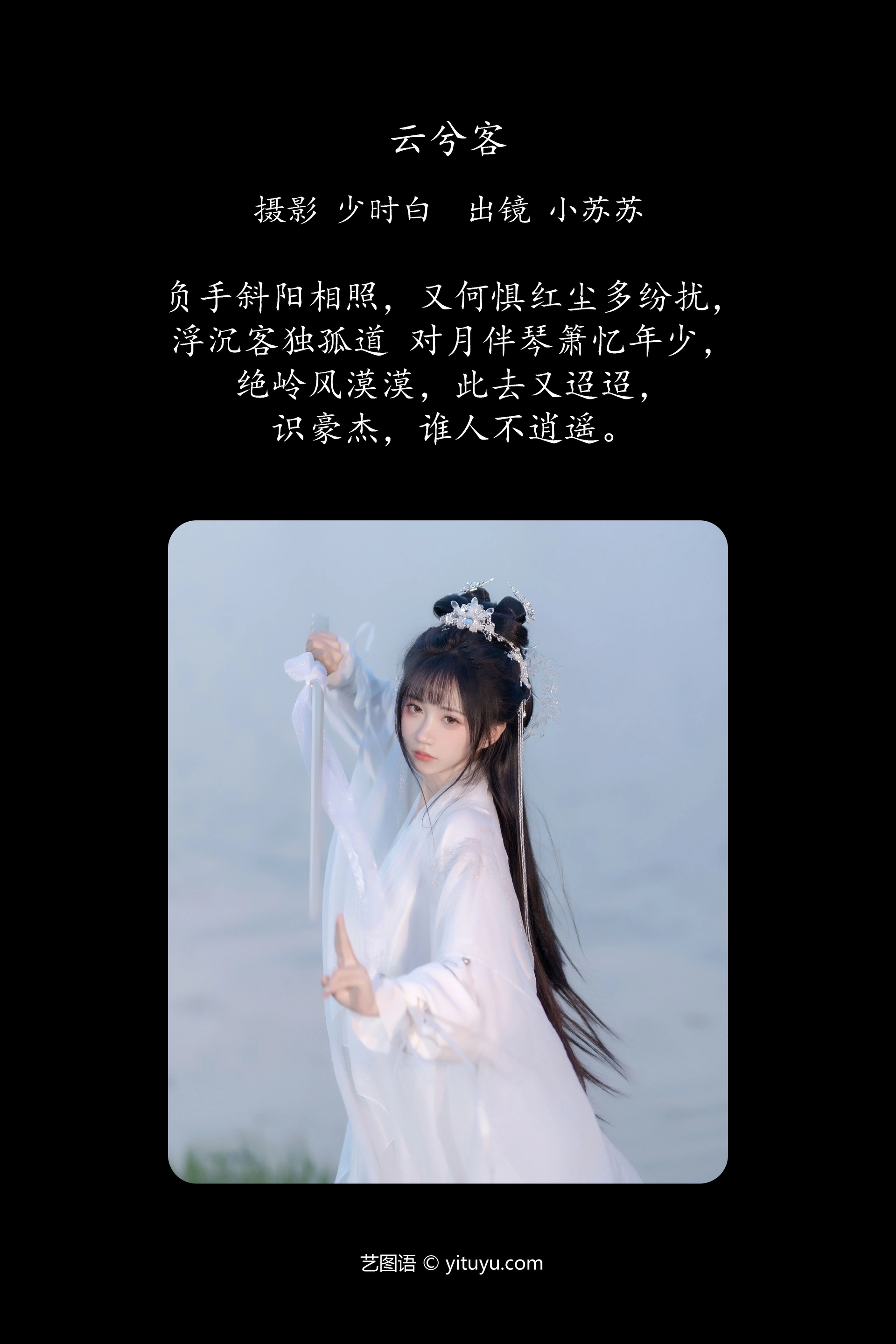[YITUYU艺图语]2024.12.15 云兮客 绮罗生的小苏苏 1