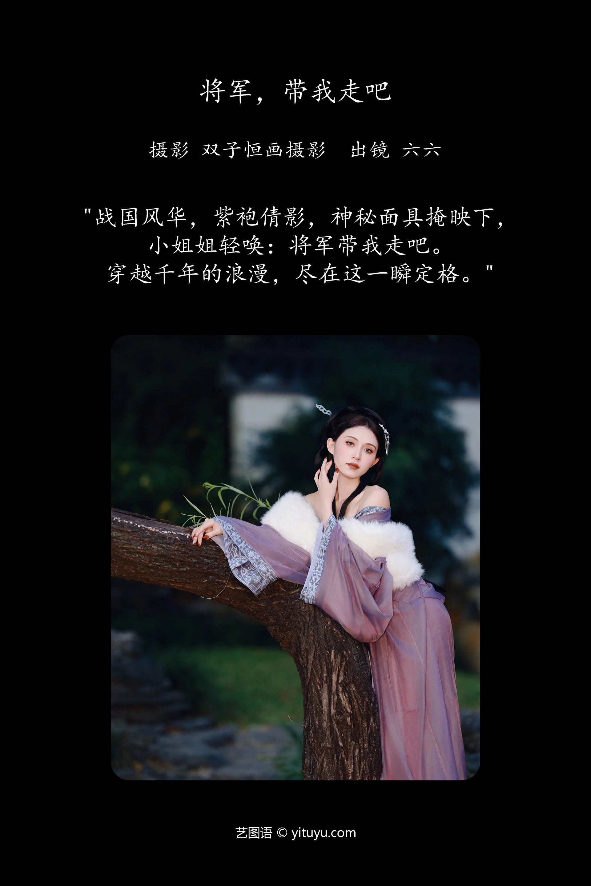 [YITUYU艺图语]2024.12.15 将军，带我走吧 六六 1