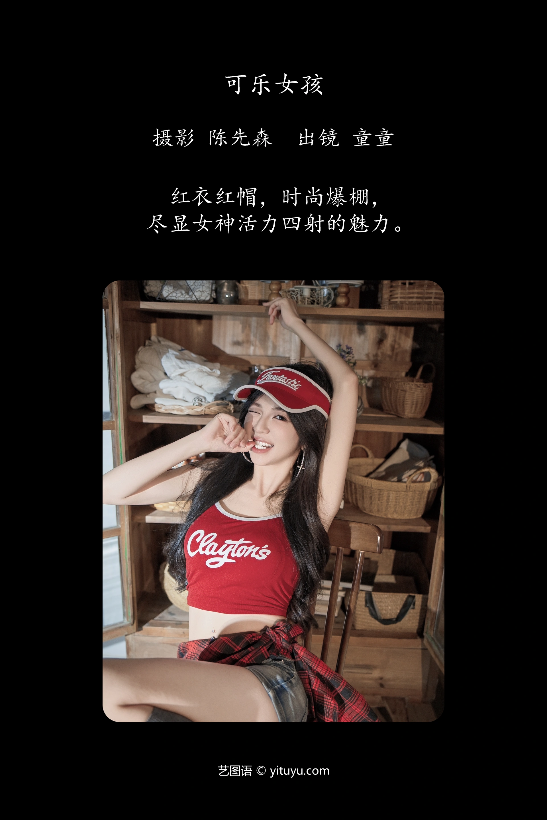 [YITUYU艺图语]2024.12.16 可乐女孩 童童 1