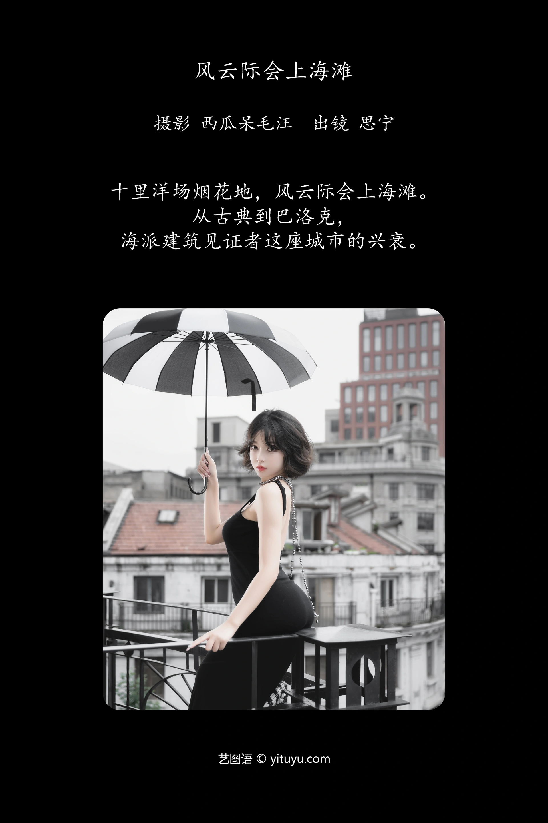 [YITUYU艺图语]2024.12.16 风云际会上海滩 Disexi思宁 1