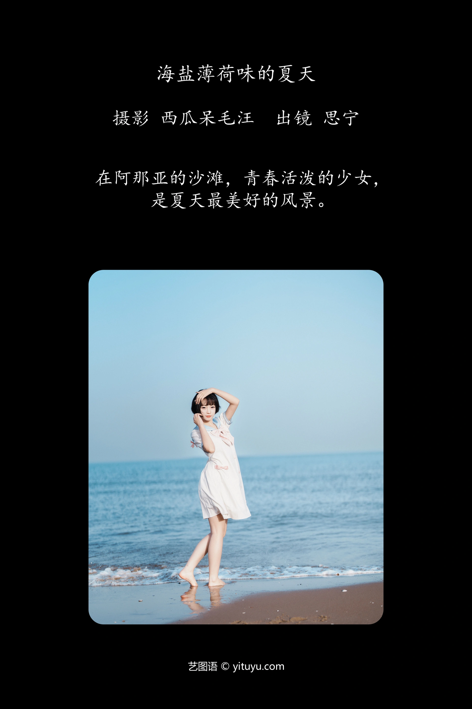 [YITUYU艺图语]2024.12.17 海燕薄荷味的夏天 Disexi思宁 1